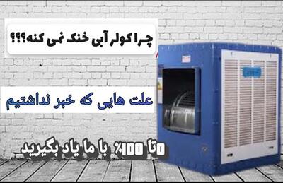 علت خنک نکردن کولر آبی از زبان متخصص این کار !