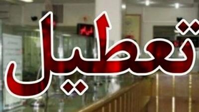فوری/ اداره‌ها و بانک‌های این استان ۳ روز آینده تعطیل شدند
