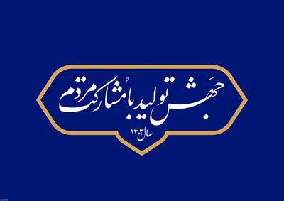 برنامه عملیاتی تحقق شعار سال 1403 به استان‌ها ابلاغ شد