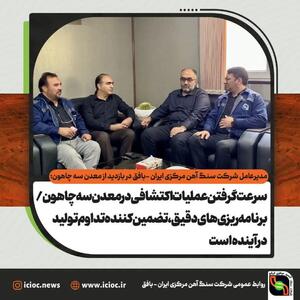 سرعت گرفتن عملیات اکتشافی در معدن سه چاهون/ برنامه ریزی های دقیق ، تضمین کننده تداوم تولید در آینده است