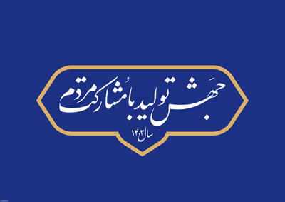 برنامه عملیاتی استانی تحقق شعار سال ۱۴۰۳ برای ۳۱ استان کشور ابلاغ