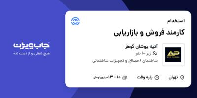 استخدام کارمند فروش و بازاریابی - خانم در آتیه پوشان گوهر