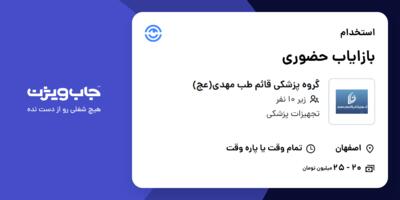 استخدام بازایاب حضوری در گروه پزشکی قائم طب مهدی(عج)