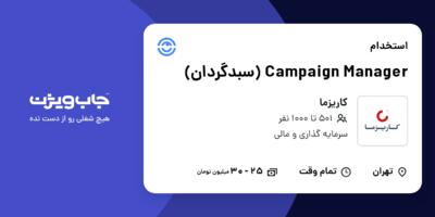 استخدام Campaign Manager (سبدگردان) در کاریزما