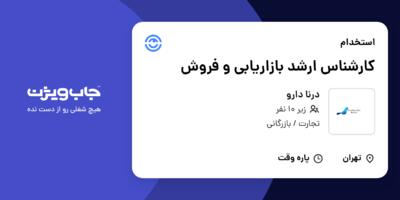 استخدام کارشناس ارشد بازاریابی و فروش در درنا دارو