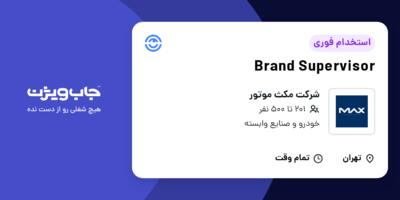 استخدام Brand Supervisor در شرکت مکث موتور