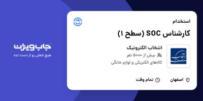 استخدام کارشناس SOC (سطح 1) در انتخاب الکترونیک