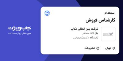 استخدام کارشناس فروش در شرکت بین المللی مکاپ
