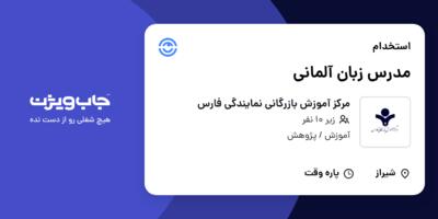 استخدام مدرس زبان آلمانی در مرکز آموزش بازرگانی نمایندگی فارس