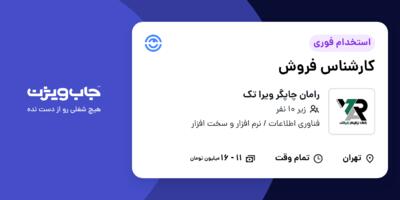 استخدام کارشناس فروش - خانم در رامان چاپگر ویرا تک