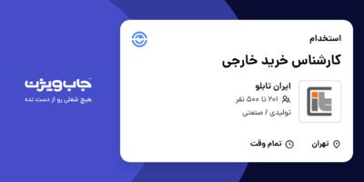 استخدام کارشناس خرید خارجی در ایران تابلو