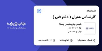 استخدام کارشناس عمران ( دفتر فنی ) - آقا در شیمی پتروشیمی وستا