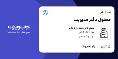 استخدام مسئول دفتر مدیریت - آقا در سیم کابل ستاره کرمان