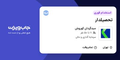 استخدام تحصیلدار - آقا در سبدگردان کوروش