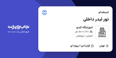 استخدام تور لیدر داخلی - خانم در اموزشگاه کندو