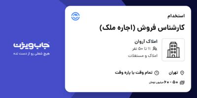 استخدام کارشناس فروش (اجاره ملک) در املاک آروان