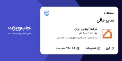 استخدام مدیر مالی در شرکت آپتوس ایران