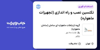 استخدام تکنسین نصب و راه اندازی (تجهیزات ماهواره) - آقا در گروه ارتباطات ماهواره ای سامان (سامان ماهواره)