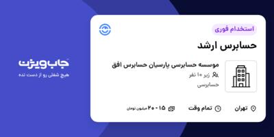استخدام حسابرس ارشد در موسسه حسابرسی پارسیان حسابرس افق