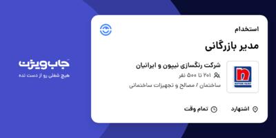 استخدام مدیر بازرگانی در شرکت رنگسازی نیپون و ایرانیان