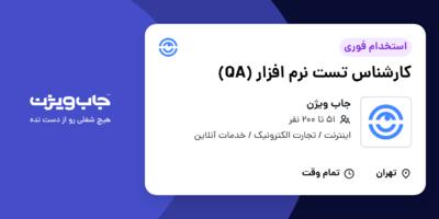 استخدام کارشناس تست نرم افزار (QA) در جاب ویژن