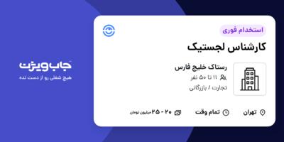 استخدام کارشناس لجستیک در رستاک خلیج فارس