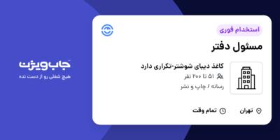 استخدام مسئول دفتر در کاغذ دیبای شوشتر-تکراری دارد