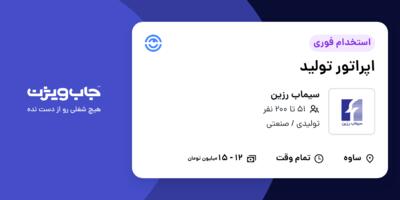 استخدام اپراتور تولید - آقا در سیماب رزین