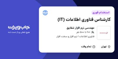 استخدام کارشناس فناوری اطلاعات (IT) در مهندسی نرم افزار شقایق