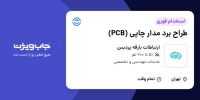 استخدام طراح برد مدار چاپی (PCB) در ارتباطات بارقه پردیس