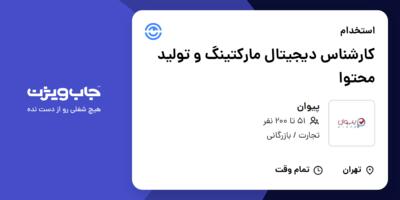 استخدام کارشناس دیجیتال مارکتینگ و تولید محتوا در پیوان