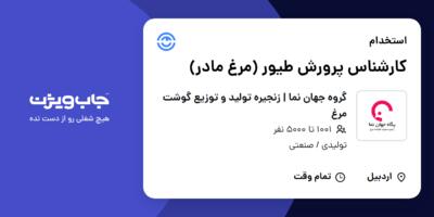 استخدام کارشناس پرورش طیور (مرغ مادر) - آقا در گروه جهان نما | زنجیره تولید و توزیع گوشت مرغ