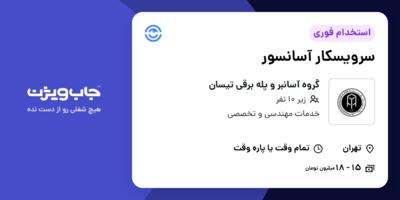 استخدام سرویسکار آسانسور - آقا در گروه آسانبر و پله برقی تیسان