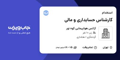 استخدام کارشناس حسابداری و مالی در آژانس هواپیمایی کوه نور