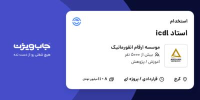 استخدام استاد icdl در موسسه ارقام انفورماتیک