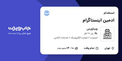 استخدام ادمین اینستاگرام - خانم در ویتاورس