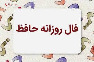 فال حافظ واقعی برای پیشگویی اتفاقات فردا ۲ مردادماه | هیچ عاشق سخن سخت به معشوق نگفت