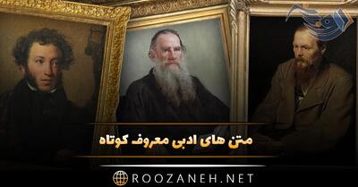  متن های ادبی معروف کوتاه [ ناب ترین جملات از نویسندگان معروف ]