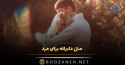 80 متن دلبرانه برای مرد زندگیم؛ جملات دلبری عاشقانه و رمانتیک جدید