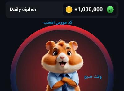 کد مورس امروز همستر کمبات 1 مرداد 1403 دوشنبه + قیمت کوین