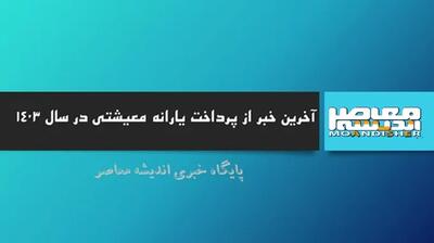 اندیشه معاصر - hemayat.mcls.gov.ir جزئیات بیشتر پیگیری یارانه معیشتی با کد ملی در سامانه اعتراض اندیشه معاصر