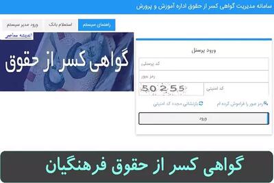 اندیشه معاصر - گواهی کسر از حقوق فرهنگیان را چگونه بگیریم؟ | بهترین راه دریافت گواهی کسر از حقوق فرهنگیان + ویدئوی آموزشی (مرداد۱۴۰۳) اندیشه معاصر