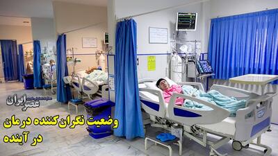 وضعیت نگران کننده درمان در ایران در آینده/ مهاجرت پزشکان 200 درصد زیاد شده/ 80 درصد ظرفیت رشته‌های پزشکی اطفال و بیهوشی خالی است/ تعداد تخت‌های بیمارستانی در ایران نصف کشورهای اطراف (فیلم)