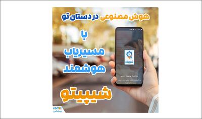 هوش مصنوعی شیپیتو: راهکاری جدید برای تحویل سریع و دقیق بسته‌ها