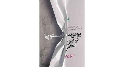 درباره «یوتوپیا و دیستوپیا در ایران معاصر»