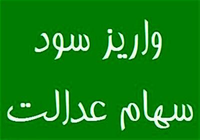 خبر داغ: سود سهام عدالت 700 هزار تومانی در حساب سهام عدالتی ها در این تاریخ | سهام عدالتی ها در مرداد ماه منتظر پیامک واریزی باشند