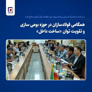 دومین گردهمایی مدیران «برنامه ­ریزی خرید» فولادسازان کشور به میزبانی فولاد خراسان در مشهد برگزار شد