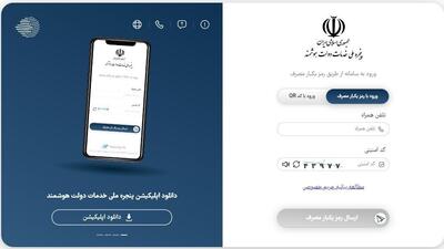 نیم میلیارد بار استفاده از پنجره ملی خدمات دولت هوشمند در مدت ۲ سال