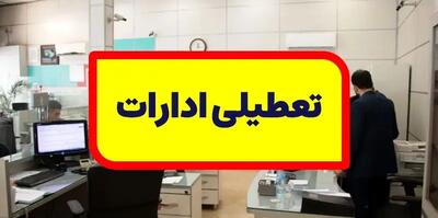 تعطیلی ادارات این استان ها در روز پنجشنبه 4 مرداد