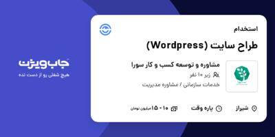 استخدام طراح سایت (Wordpress) در مشاوره و توسعه کسب و کار سورا